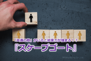 「共通の敵」がいると結束力が強まる！？『スケープゴート』