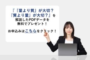 『量と質、どっちが大切?』を解説したPDFデータを無料でプレゼント!