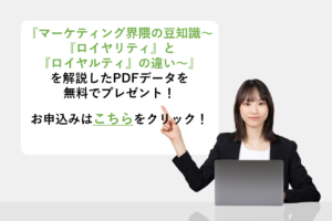『ロイヤリティとロイヤルティの違い』を解説したPDFデータを無料でプレゼント!